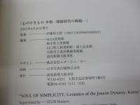 心のやきもの李朝  朝鮮時代の陶磁