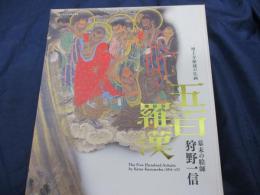 五百羅漢図  幕末の鬼才狩野一信  大本山増上寺秘蔵