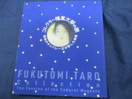 コレクター福富太郎の眼  昭和のキャバレー王が愛した絵画