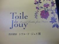 トワル・ド・ジュイ展  西洋更紗