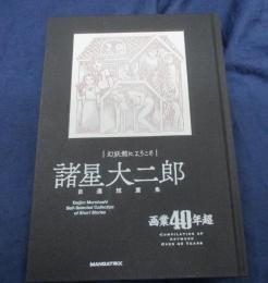 幻妖館にようこそ　諸星大二郎　自選短篇集 画業40年超　プレミアム版