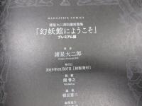 幻妖館にようこそ　諸星大二郎　自選短篇集 画業40年超　プレミアム版