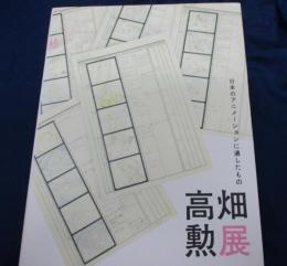 高畑勲展 : 日本のアニメーションに遺したもの