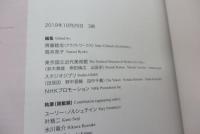 高畑勲展 : 日本のアニメーションに遺したもの