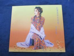 CD/ヴィヴィアン・チョウ 周慧敏/天使の恋人　紅葉落索的時候…/小冊子欠。