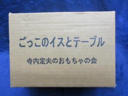 木製玩具/寺内定夫のおもちゃの会/ごっこのイスとテーブルのセット/
