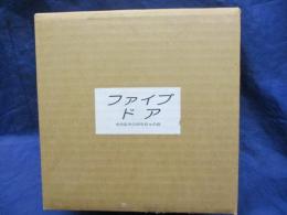 木製玩具/寺内定夫のおもちゃの会/ファイブ・ドア/