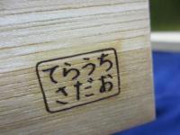 木製玩具/寺内定夫のおもちゃの会/ファイブ・ドア/