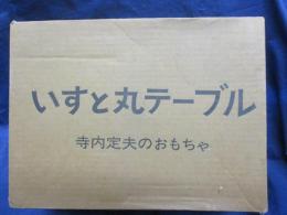木製玩具/寺内定夫のおもちゃ/いすと丸テーブル/
