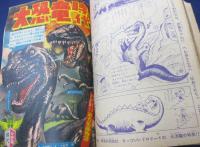 雑誌切抜き帖/少年サンデー・マガジン　他/恐竜関係中心　切抜き/合本/
恐竜１００種類大図鑑　大伴昌司（画　南村喬之他）/大恐竜時代　画　小松崎茂/青い怪竜　画　石原豪人/