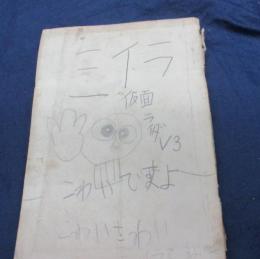 雑誌切抜き帖/少年マガジン・キング　他/ミイラ関係　中心切抜き/合本/
日本のミイラ他
