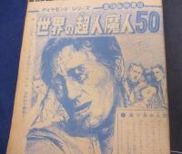 雑誌切抜き帖/少年マガジン他/ダイヤモンド　新百科シリーズ関係　中心切抜き/合本/
地底の怪奇・スパイ大作戦他
