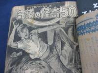 雑誌切抜き帖/少年マガジン他/ダイヤモンド　新百科シリーズ関係　中心切抜き/合本/
地底の怪奇・スパイ大作戦他
