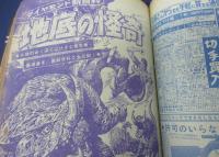 雑誌切抜き帖/少年マガジン他/ダイヤモンド　新百科シリーズ関係　中心切抜き/合本/
地底の怪奇・スパイ大作戦他
