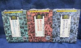 カセット/未開封/夏彦のラジオコラム1-3 3巻セット/ あんなにちやほやされたのに・他人の目には、ただのお多福・
キャリアは知らないほうがいい /原作:山本夏彦/朗読:矢島正明