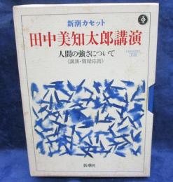 新潮カセット/田中美知太郎講演 人間の強さについて〈講演・質疑応答〉