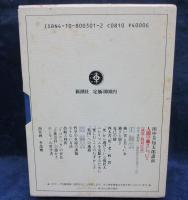 新潮カセット/田中美知太郎講演 人間の強さについて〈講演・質疑応答〉