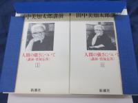 新潮カセット/田中美知太郎講演 人間の強さについて〈講演・質疑応答〉
