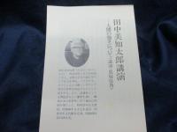 新潮カセット/田中美知太郎講演 人間の強さについて〈講演・質疑応答〉