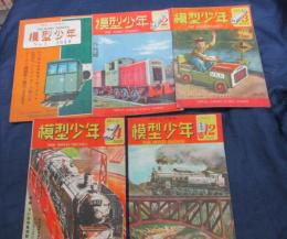 模型工作雑誌　模型少年　1949年　No.1.2.3.4.12月号　5冊セット　教誠社