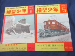 模型工作雑誌　模型少年　1950年　No.1/2.3合併号　2冊セット　教誠社