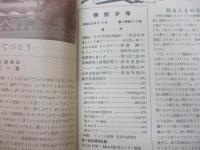 模型工作雑誌　模型少年　1950年　No.1/2.3合併号　2冊セット　教誠社