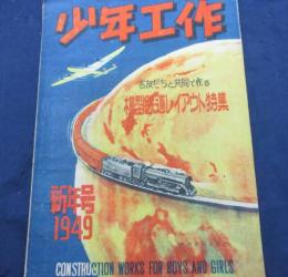 雑誌　少年工作　1949年1月号　模型鉄道レイアウト特集