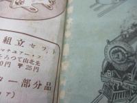 雑誌　少年工作　1949年1月号　模型鉄道レイアウト特集