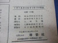 TMS スタイル　ブック　1950/南満州鉄道　パシハ/ED20　他