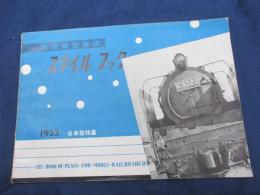 鉄道模型趣味　TMS スタイル　ブック　1953/日本型模型特集/名鉄デキ400/弁慶　他
