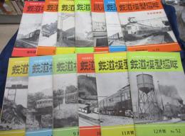 鉄道模型趣味 /昭和27年1年分12冊揃+名鉄特集号13冊セット/機芸社/阪急の木造車　全3話収録/秩父鉄道車両集/
