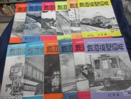 鉄道模型趣味 /昭和28年1年分12冊揃 /機芸社/飯田線の車輌/苗村武遺作集/小田急展望全3話収録　他