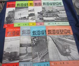 鉄道模型趣味 /昭和28年1-9月号　9冊セット/機芸社/古典客車展望　1-5回まで（全6回）/日立電鉄　他
