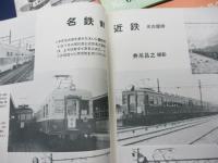 鉄道模型趣味 /昭和28年1-9月号　9冊セット/機芸社/古典客車展望　1-5回まで（全6回）/日立電鉄　他
