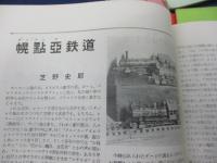 鉄道模型趣味 /昭和28年1-9月号　9冊セット/機芸社/古典客車展望　1-5回まで（全6回）/日立電鉄　他
