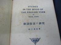 動詞叙法の研究