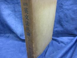 精説英文法汎論