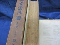 精説英文法汎論