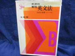 解明英文法