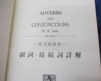 副詞・接続詞詳解