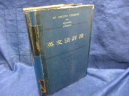 英文法詳説