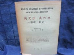 英文法・英作文 : 整理と拡充