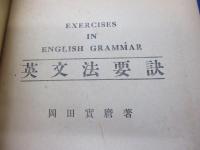 英文法要訣
