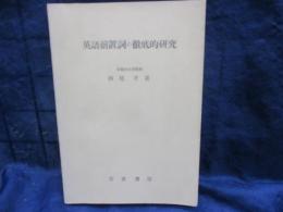 英語前置詞の徹底的研究