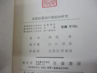 英語前置詞の徹底的研究