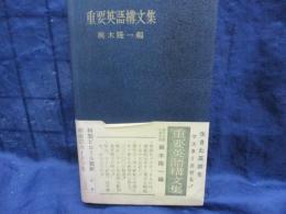 重要英語構文集