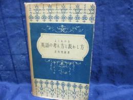 よくわかる英語の考え方と表わし方