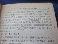 よくわかる英語の考え方と表わし方