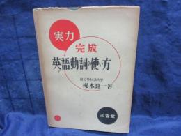 英語動詞の使い方  実力完成