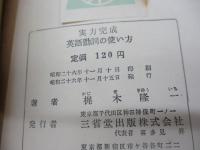 英語動詞の使い方  実力完成